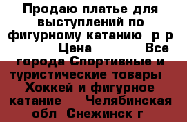 Продаю платье для выступлений по фигурному катанию, р-р 146-152 › Цена ­ 9 000 - Все города Спортивные и туристические товары » Хоккей и фигурное катание   . Челябинская обл.,Снежинск г.